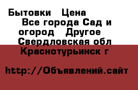 Бытовки › Цена ­ 43 200 - Все города Сад и огород » Другое   . Свердловская обл.,Краснотурьинск г.